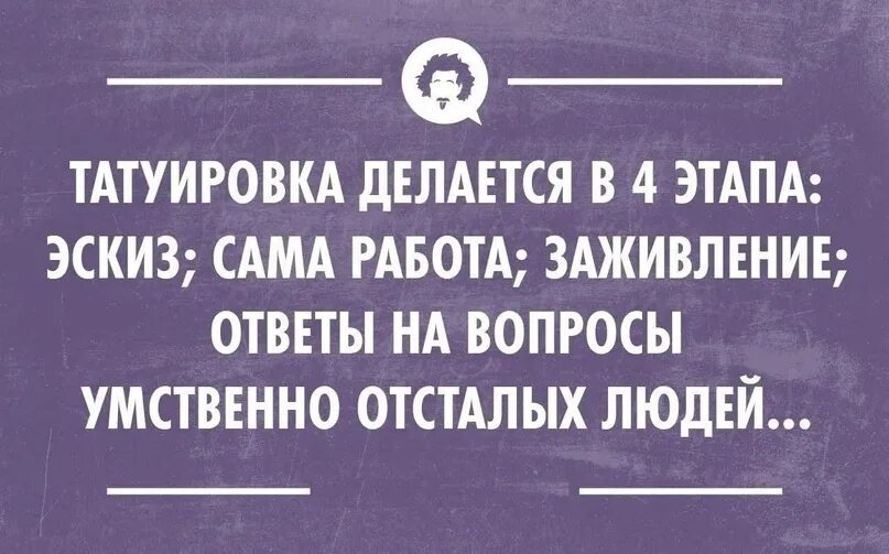 Фразы про тату. Анекдоты про Татуировки. Смешные афоризмы про Татуировки. Фразы для татуировок. Цитаты про тату смешные.