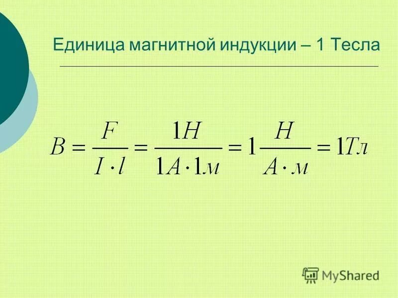 Единица измерения магнитного поля 5. Единица измерения магнитного поля 5