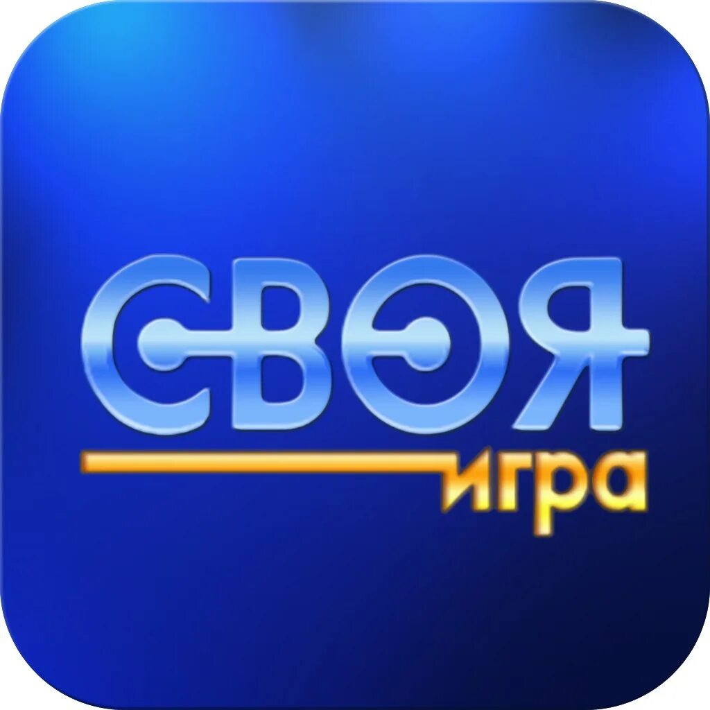 Своя игра. Своя игра лого. Интеллектуальная игра своя игра. Своя игра картинка.