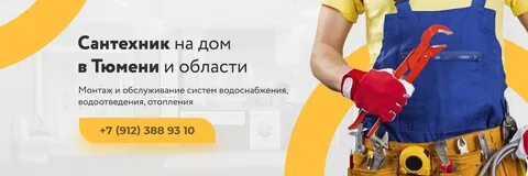 Вакансия слесаря сантехника тюмень
