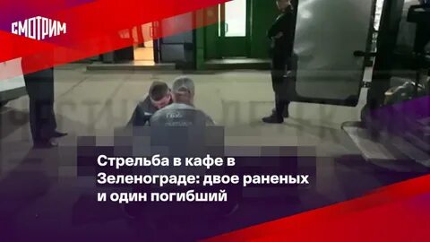 Стрельба в кафе