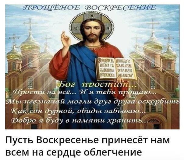 Стих бог простит и я прощаю. Прошу прощения в прощенное воскресенье. Открытки с прощённым воскресеньем. Прощенное воскресенье поздравления православные. С прощенным воскресеньем православные.