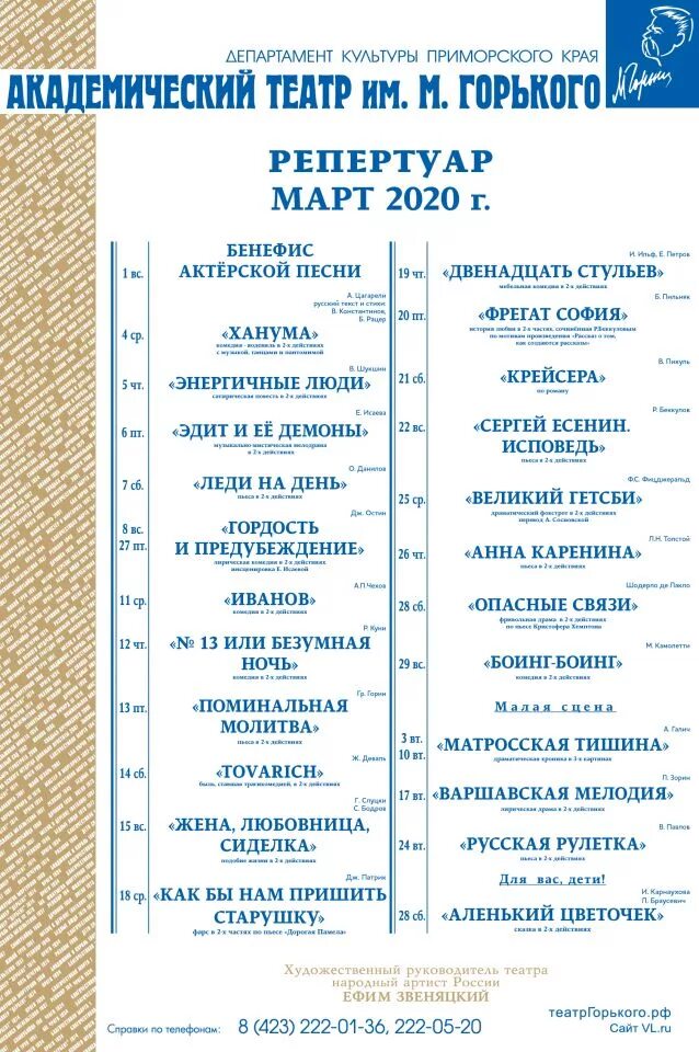 Афиша владивосток март 2024 года. Театр Горького Владивосток афиша. Драматический театр имени Горького Владивосток. Репертуар театра Горького на март. Театр Горького Владивосток афиша на март.