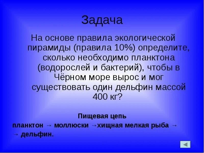 Определите сколько всего лет правила. Задача на экологическую пирамиду с решением. Задачи по экологической пирамиде. Задачи на экологические пирамиды. Экологическая пирамида задания.