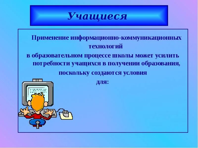 Использование на уроке информационных технологий ведет к. Информационные технологии на уроке. информационно-коммуникационные технологии. информационно-коммуникационные технологии в образовании. икт физика.
