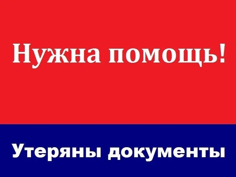 Нашедшего просьба вернуть