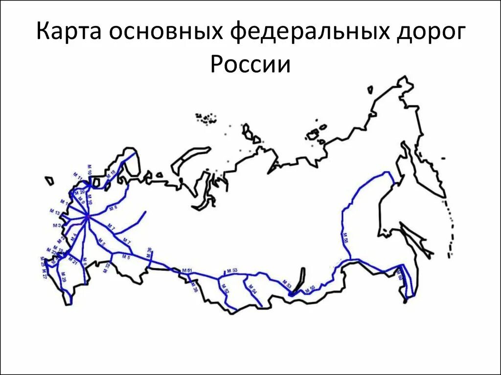 Карта федеральных трасс россии. Основные федеральные трассы России на карте. Автомобильные дороги России федерального значения карта. Основные автомобильные магистрали России. Схема федеральных дорог.