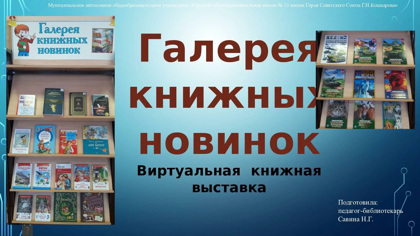 Виртуальная выставка книг. Виртуальная книжная выставка. Виртуальная книжная выставка в библиотеке. Галерея книжных новинок. Виртуальная книжная выставка для детей.