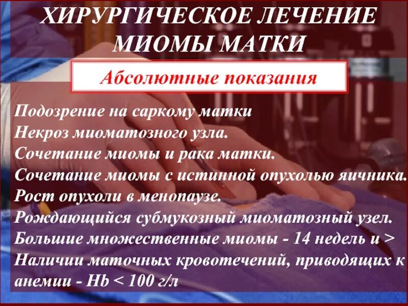 Лечение миомы форум. Хирургическое лечение миомы. показания к хирургическому лечению миомы. хирургическое лечение миомы матки. показания к хирургическому лечению при миоме матки.