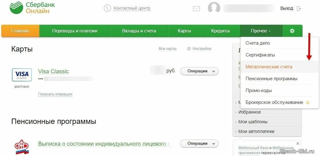 Какая последняя версия сбербанка сейчас. Металлический счёт в Сбербанке. Вклады и счета.
