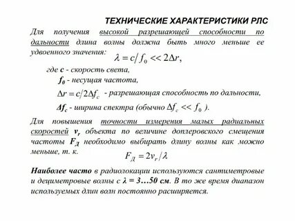 Диапазон радиолокации