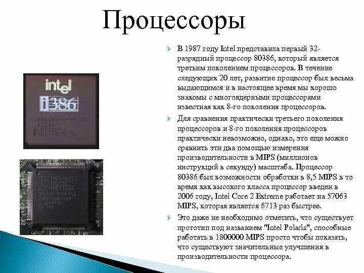 Презентация процессор 10 класс. Интел процессор 3 поколения lg1155. Процессор первого поколения. История процессоров. История развития процессоров презентация.