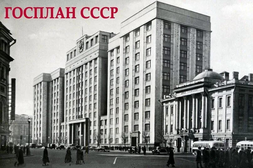 Государственный плановый комитет совета министров ссср здание. Здание совета министров ссср в москве лангман. Госплан ссср фото. Документы госплана ссср. Государственного планового комитета ссср.