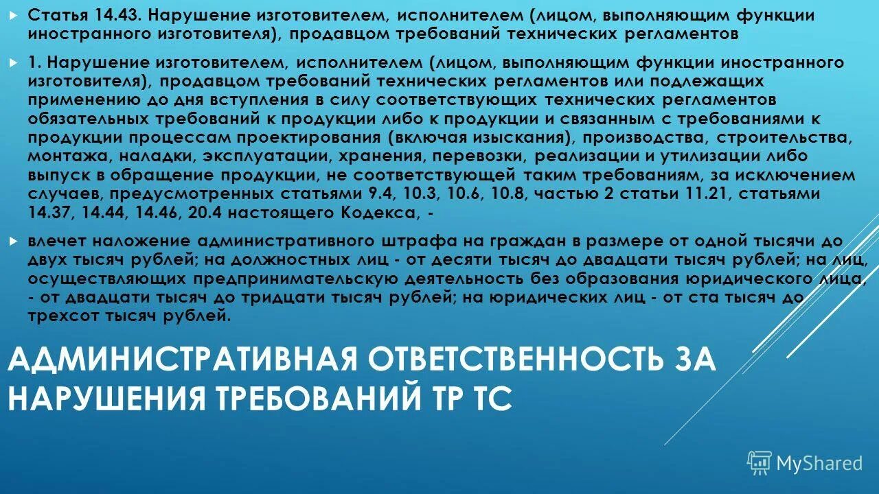 В нарушение требований пункта. Нарушение технологического регламента. Ответственность за нарушение требований технических регламентов. Нарушение технического регламента меры. Нарушение вет законодательства.