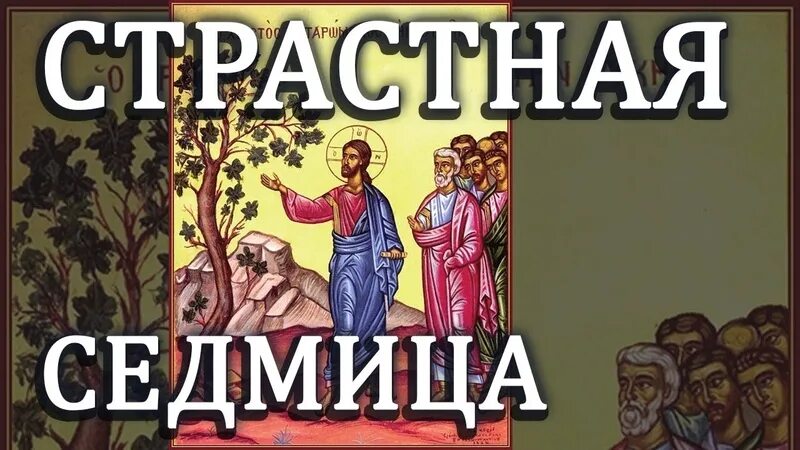 Понедельник страстной недели. Великий понедельник страстной недели. Дух проповеди Православие. Страстная седмица понедельник картинки для детей. Страстная седмица.Великий понедельник картинки с надписями.