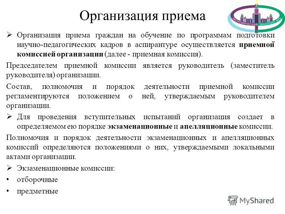 Организационные приемы. Организация подготовки научно-педагогических кадров. Приемная комиссия в аспирантуру. Полномочия апелляционной комиссии:.