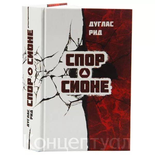 Рид спор о сионе. Рид спор и Сионе. Дуглас Рид. Спор о Сионе. Спор о сеоне Рид Дуглас.