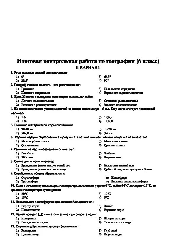 Годовая проверочная работа 6 класс по географии. Контрольная работа по географии 6 класс годовая контрольная работа. Итоговая контрольная работа по географии 6 класс с ответами. Итоговая контрольная работа по географии 6 класс.