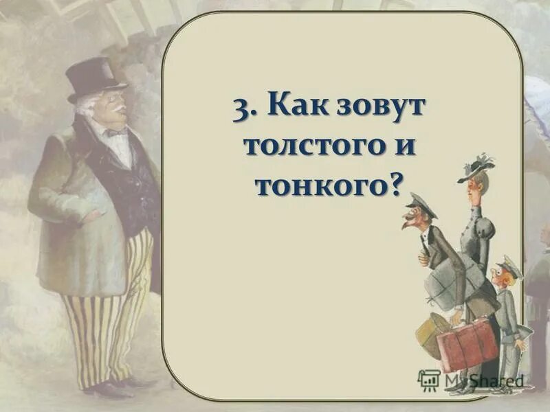 Антона Павловича Чехова «толстый и тонкий. Чехов а.п. "толстый и тонкий". Произведение а п Чехова толстый и тонкий. А П Чехов рассказ толстый и тонкий.