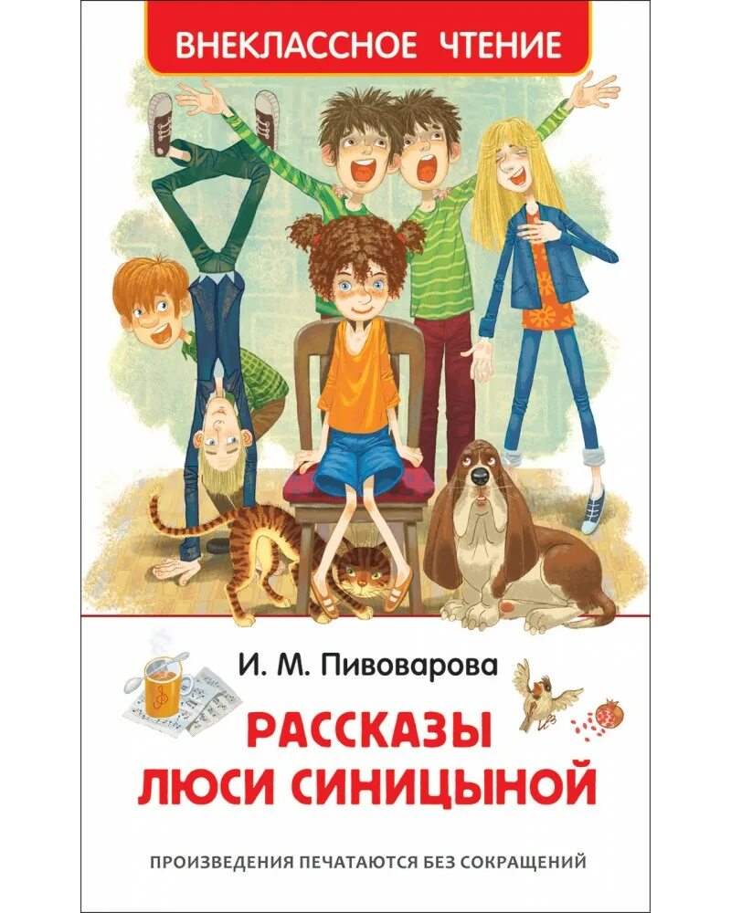 Рассказы люси синицыной третьего класса. Книга приключения люси синицыной. книга пивоварова рассказы люси синицыной ученицы третьего класса.