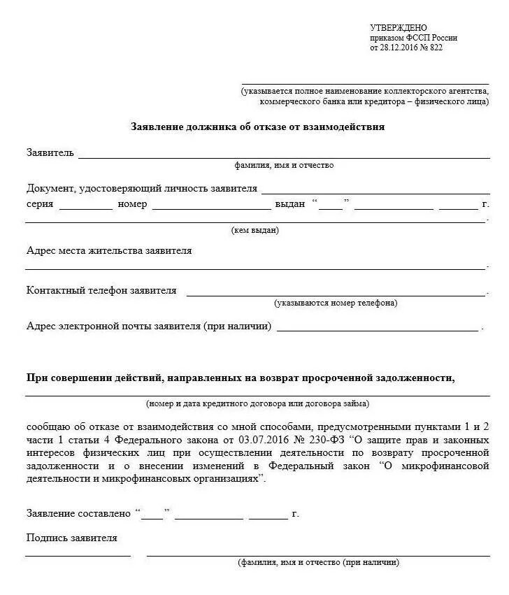Отказ от взаимодействия с коллекторами 230 фз образец. Заявление об отказе от взаимодействия с коллекторами. Отозвать взаимодействие с третьими лицами. Заявление в банк об отказе от взаимодействия с третьим лицом образец. Отказ от взаимодействия с третьими лицами.