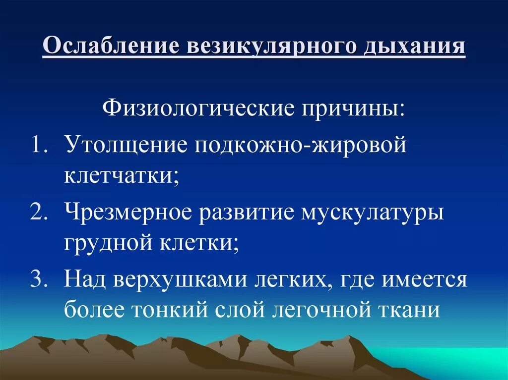 Причины усиления везикулярного дыхания. Причины ослабления везикулярного дыхания. Ослабленное везикулярное дыхание причины. Ослабление и усиление везикулярного дыхания.