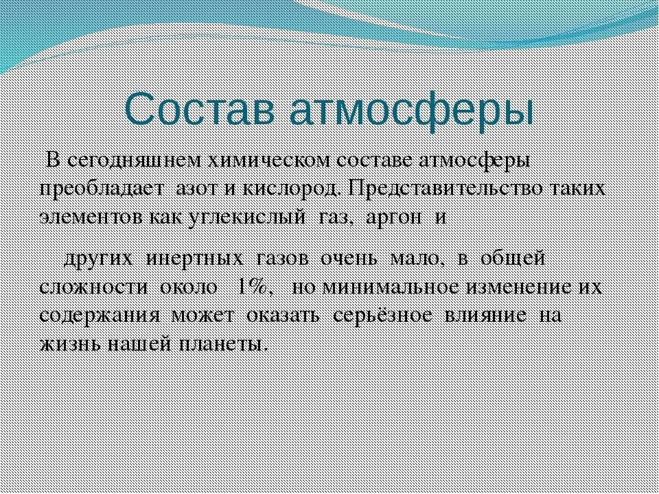 Изменение состава атмосферы на человека. Изменения состава воздуха. Изменение состава атмосферы и климата. Изменения состава воздуха. Изменения состава воздуха.
