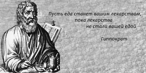 Пусть еда. Пусть еда станет вашим лекарством. гиппократ ваша пища должна быть вашим лекарством. пусть еда станет лекарством гиппократ. пусть ваша пища будет вашим лекарством.
