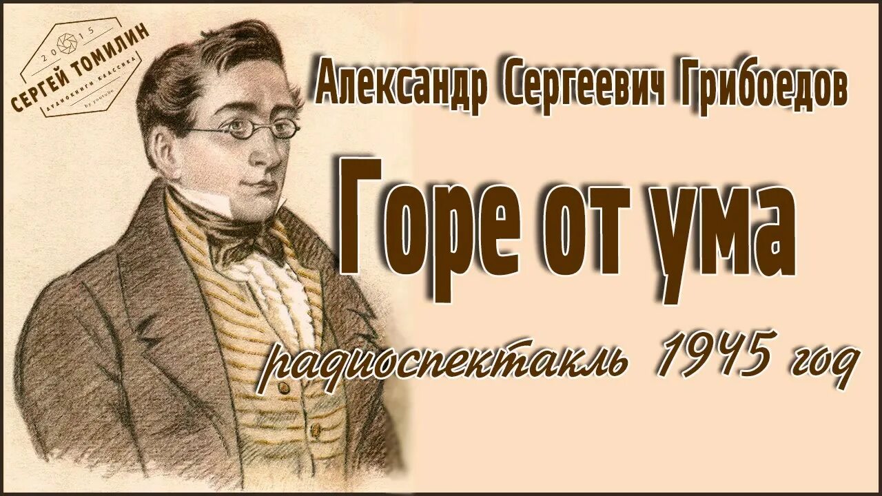Горе от ума слушать аудиокнигу 4 действие. С. Горе от ума слушать аудиокнигу 4 действие. Недоросль обложка книги. Горе от ума читай город.