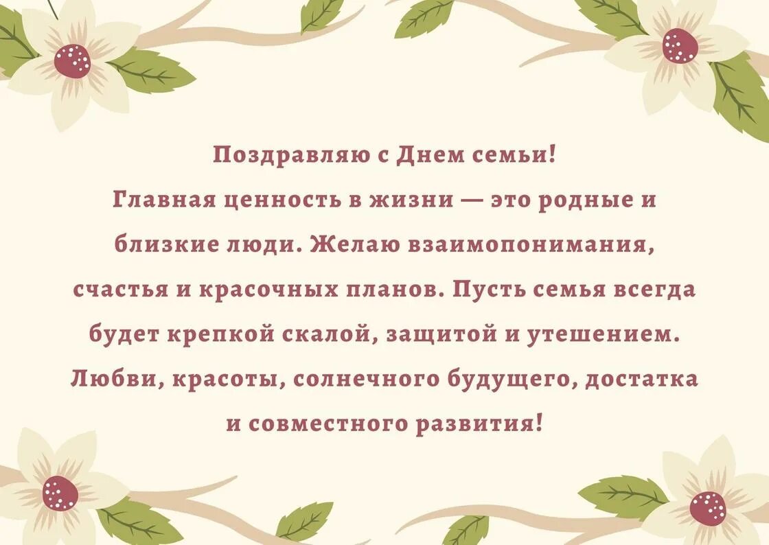 Семья напутствие. Семья напутствие. С днём семьи поздравления открытки. Красивое пожелание семье. Пожелание семейного счастья.