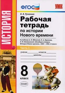 Всеобщая история нового времени рабочая тетрадь юдовская