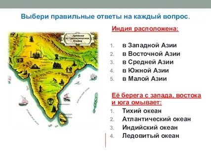 Индия находится какой ответ