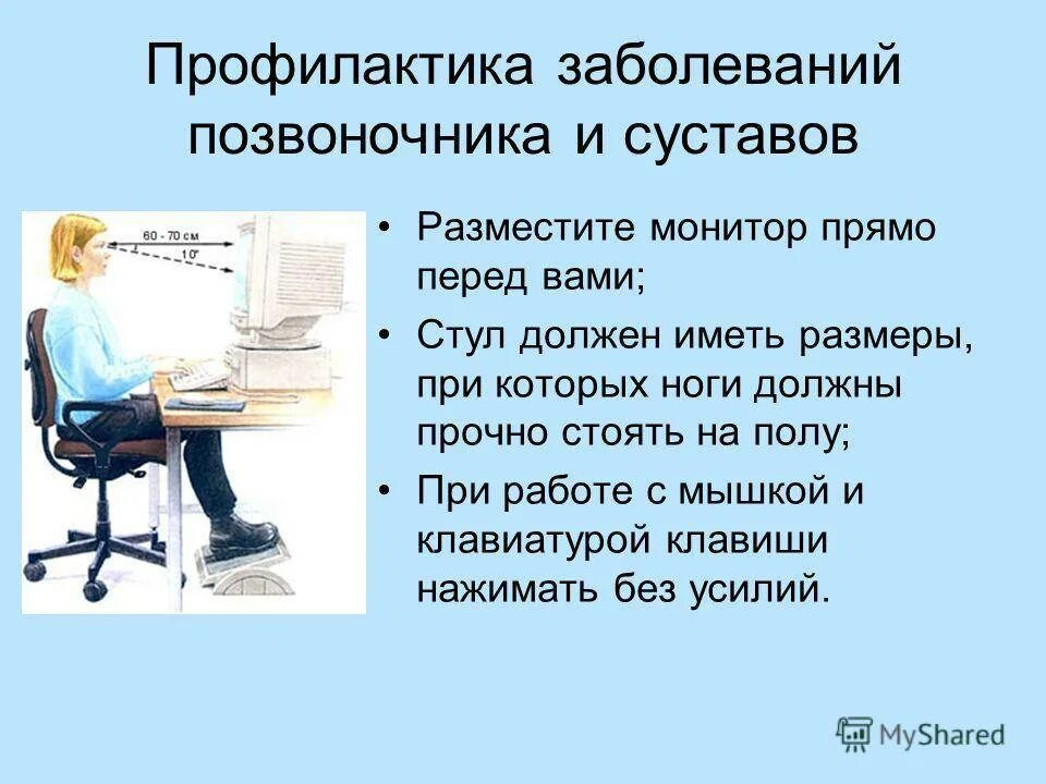Можно ли при температуре играть в компьютер. Профилактика за компьютером. позвоночник при работе за компьютером. заболевания при работе за компьютером. профилактика заболеваний при работе с пк.