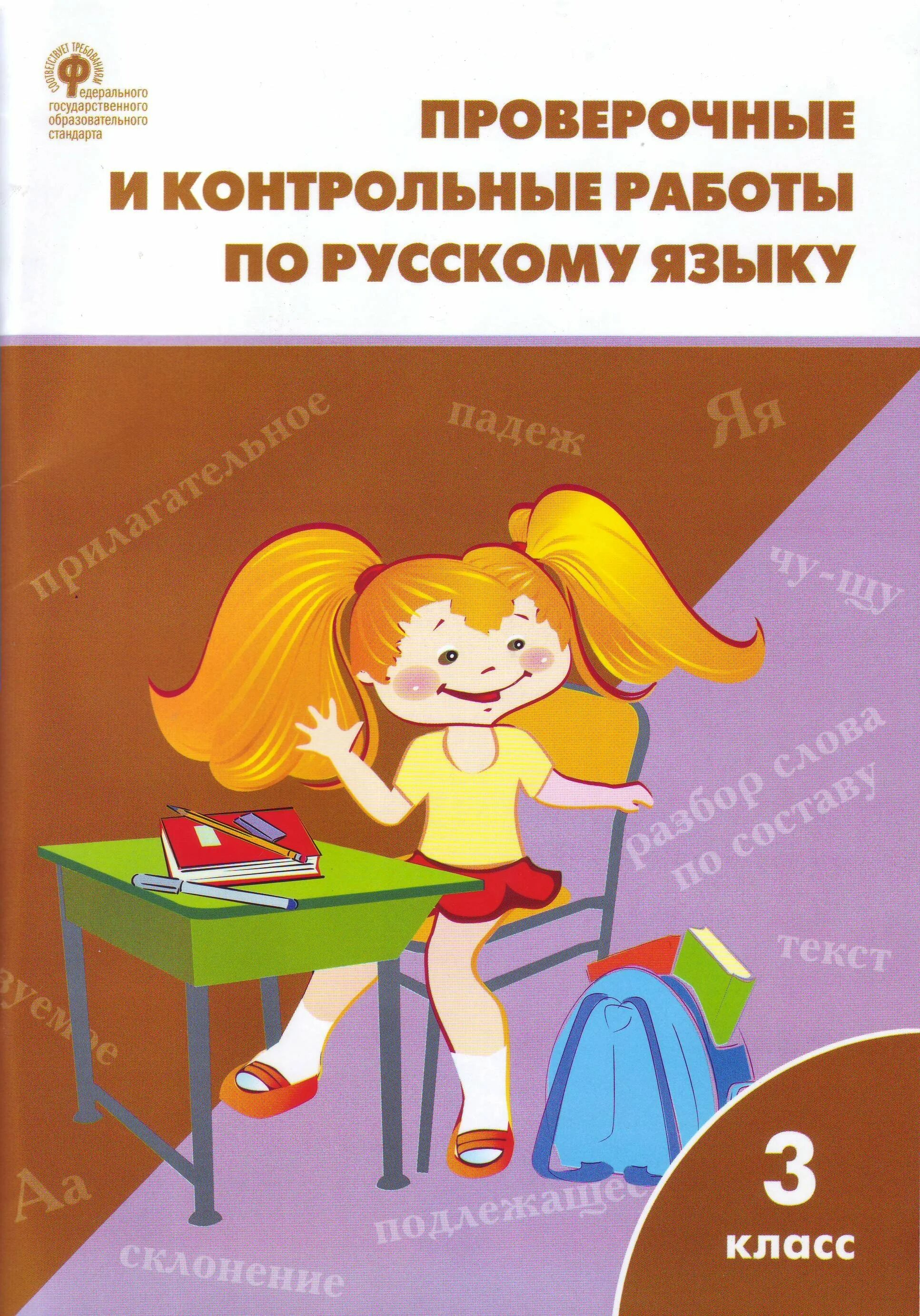 Праверочныеикантрольные работы по русскому языку. Проверачные иконтрольные работы по русскому языку. Контрольные работы и проверочный. Проверочные и контрольные работы по русскому языку. Кузнецова 3 класс контрольные