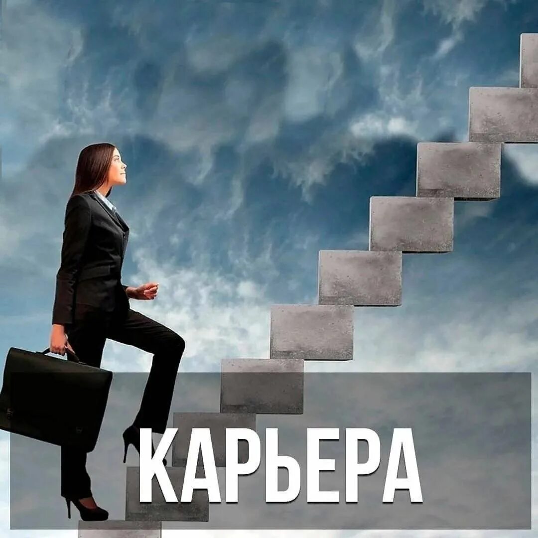 Карьера при которой работник достигнув успеха