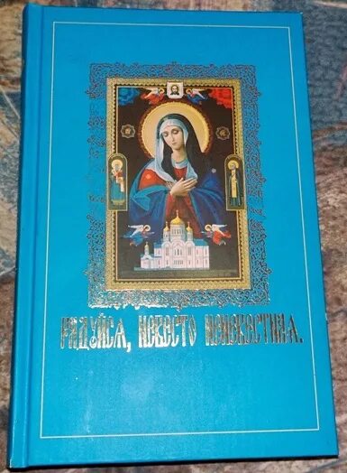 Радуйся невеста неневестная валаамский. Икона божией матери радуйся невесто неневестная. надпись в храме радуйся невесто неневестная. радуйся невесто неневестная поёт илья ноздрин. радуйся невесто неневестная картинки с изречениями.