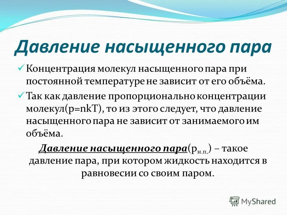 Давление насыщенных паров показывает. Давление насыщенного пара. насыщенный пар давление. зависимость насыщенного пара от концентрации молекул. давление ненасыщенного пара.