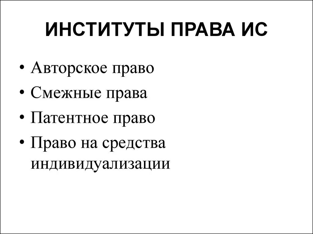 Смежные институты. Авторское право институты.