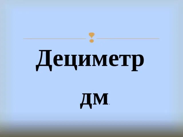 Тема урока дециметр 1 класс