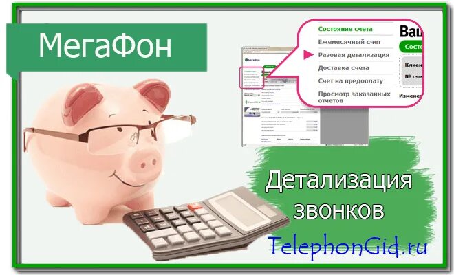 Распечатка звонков МЕГАФОН. Как сделать детализацию звонков на мегафоне. Как выглядит детализация звонков МЕГАФОН. Как выглядит распечатка звонков МЕГАФОН.