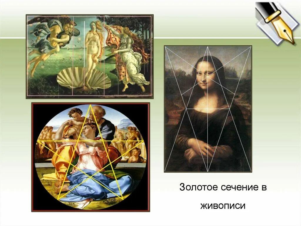 Искусство какого числа. Золотое сечение на картине Микеланджело святое семейство. Золотое сечение в живопим. Золотое сечение d живописи. Золотое сечение в картинах.