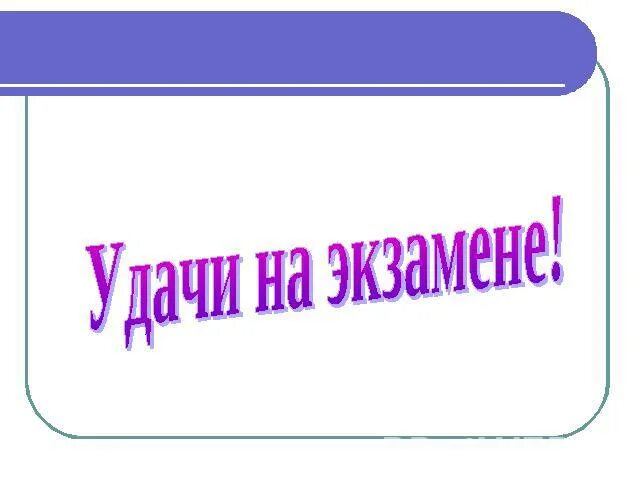 Успехов на экзамене. Удачи на экзамене. Пожелание удачи на экзамене. Пожелание удачной сдачи экзамена. Удачи на тесте