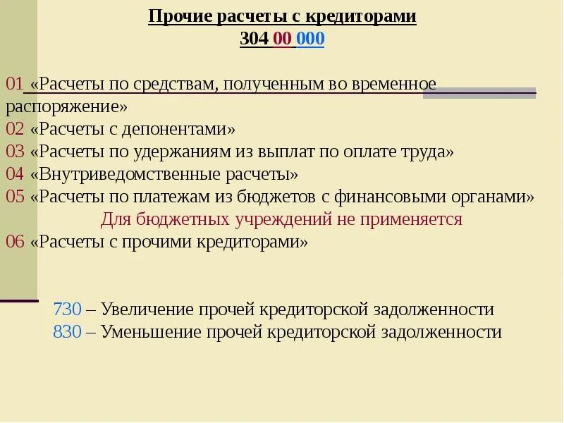 Учет расчетов с прочими кредиторами. Учет расчетов с депонентами по оплате труда это. Прочие кредиторами расчеты. Бухгалтерский учёт расчётов с кредиторами. Учет расчетов в бюджетном учреждении