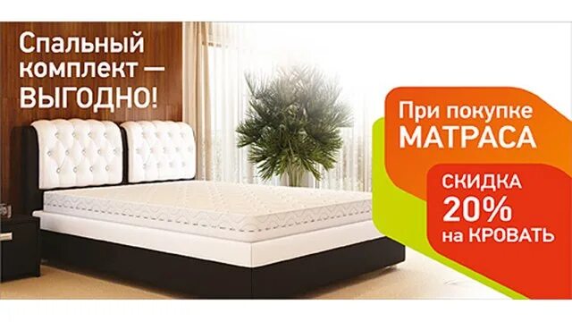 Скидки на кровати и матрасы. Скидки на кровати. Скидка при покупке кровати. Скидки на кровати и матрасы. Хофф кровать 1.