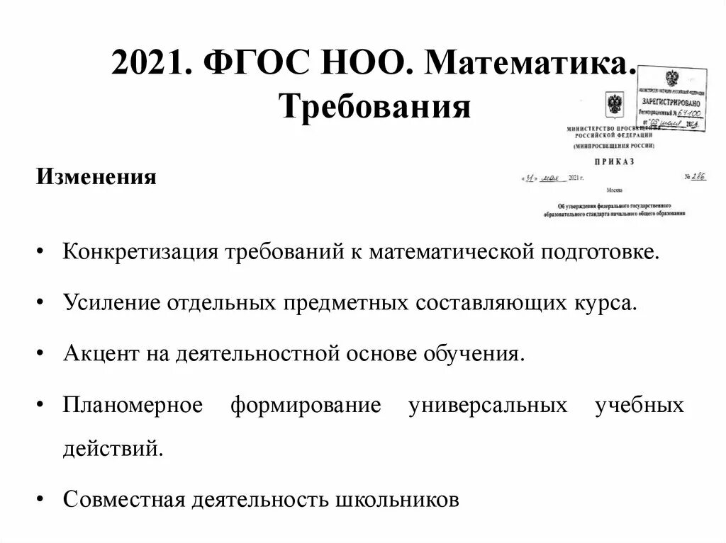 Новые фгос текст. ФГОС 2021. ФГОС НОО 2021. Требования ФГОС 2021. Требования ФГОС НОО 2021.