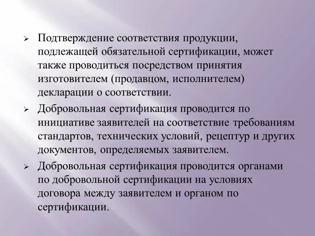 Также проводится. Добровольная сертификация продукции проводится по инициативе. Обязательная сертификация. Права заявителя.