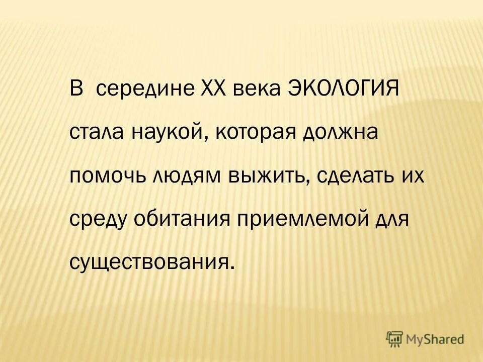 Предложение слово экология