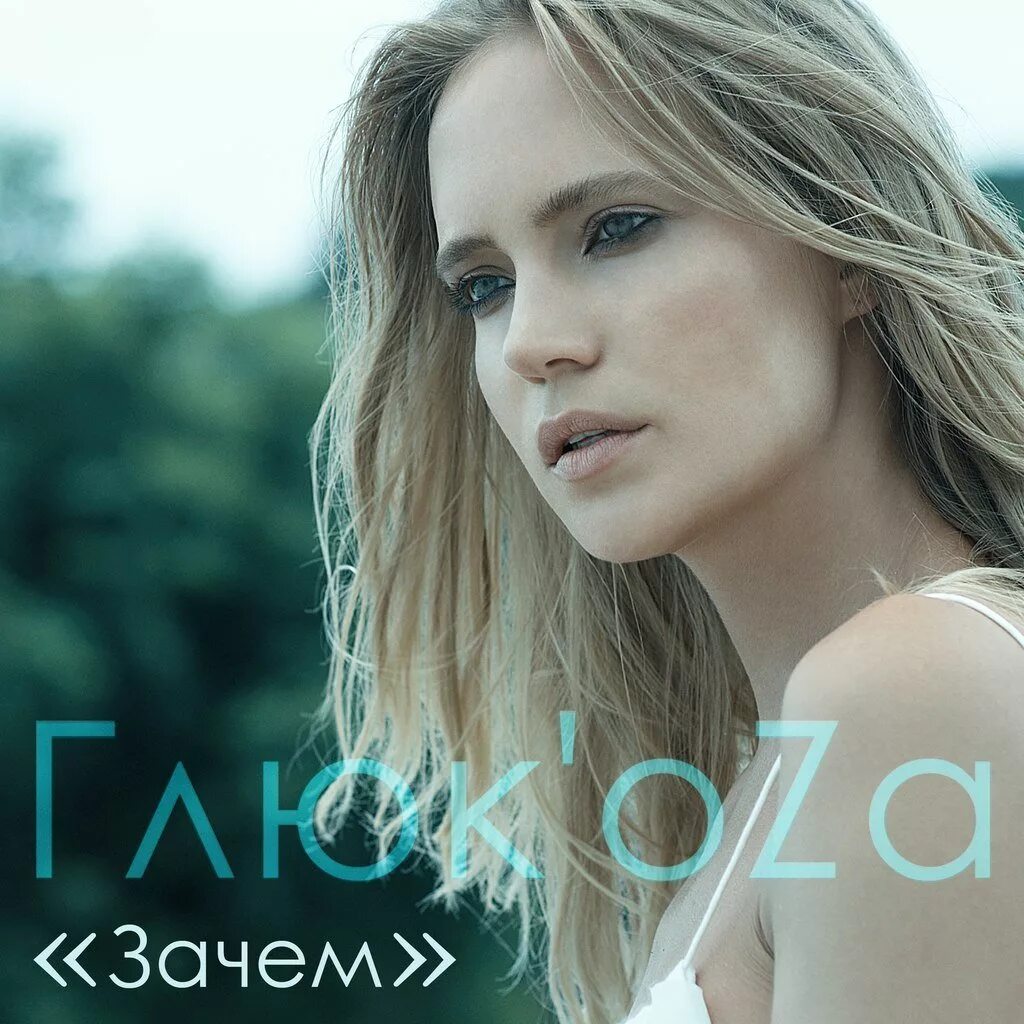 Глюкоза а мне по фэншую слушать. Глюкоза певица обложка. глюкоза певица 2005. глюк oza глюкоза. глюкоза обложка альбома.