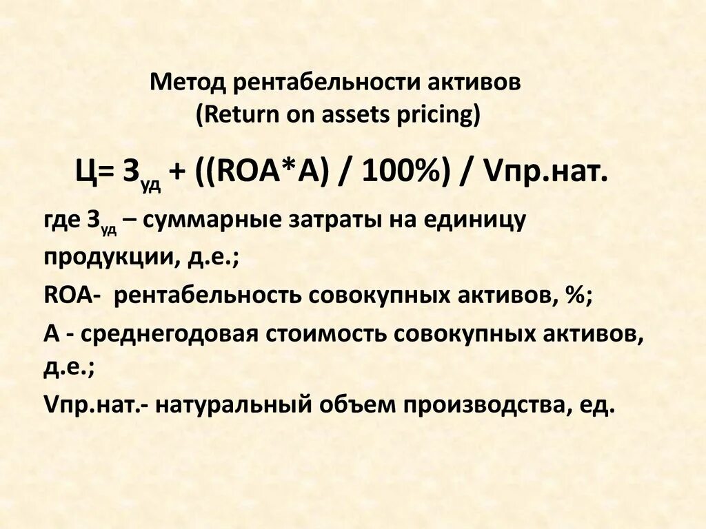 Прибыли совокупных активов. Метод рентабельности активов в ценообразовании. Метод ценообразования на основе рентабельности активов. Рентабельность совокупных активов (Roa). Метод рентабельности инвестиций формула.