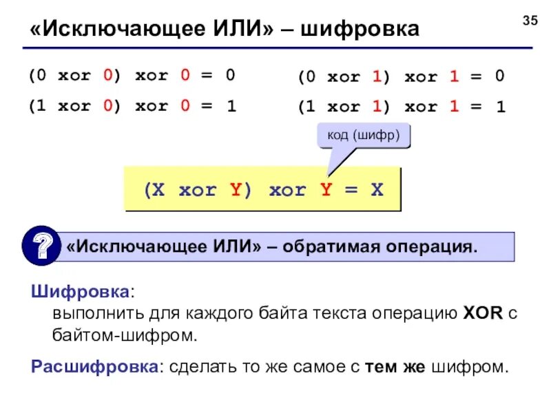 Операция xor исключающее или. Xor исключающее или. xor шифровка. свойства операции xor. побитовое исключающее или (xor).